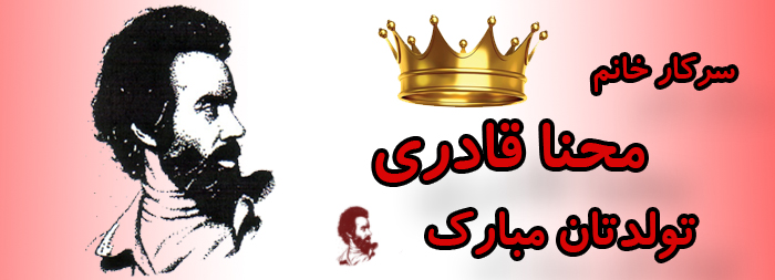 سرکار خانم محنا قادری تولدت مبارک